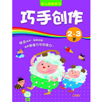 幼儿动脑练习-​​巧手创作2-3岁