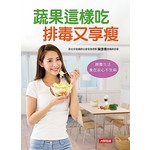 蔬果這樣吃 排毒又享瘦：無毒生活，食在安心不生病