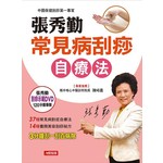 張秀勤 常見病刮痧自療法：37種常見病對症自療法＋14種養顏美容刮痧祕方，3分鐘刮一刮百病除（附張秀勤刮痧示範DVD）