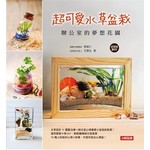 超可愛水草盆栽辦公室的夢想花園