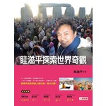 眭澔平探索世界奇觀