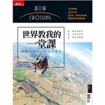 換日線crossing：世界教會我的一堂課