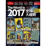 天下雜誌 ：2017全球大趨勢