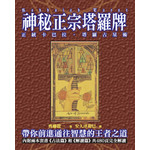 神秘正宗塔羅牌