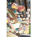 悠悠哉哉少女日和(06)