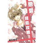 戀愛技能攻略(全)