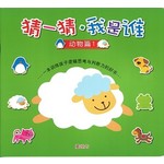 猜一猜我是谁系列2:动物篇1