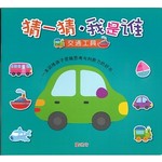 猜一猜我是谁系列4:交通工具