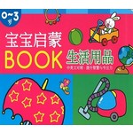 宝宝启蒙Book系列: 生活用品