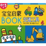 宝宝启蒙Book系列: 交通工具