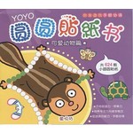 YOYO圆圆贴纸书: 可爱动物篇