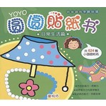 YOYO圆圆贴纸书: 日常生活篇