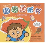YOYO圆圆贴纸书: 创意综合篇