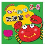 幼儿学前游戏书：幼儿趣味玩迷宫