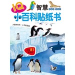 IQ小百科贴纸：智慧