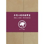 手寫心經 祝福寶盒