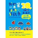 IQ我的第一本贴纸游戏书: 123数与量的学习