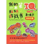 IQ我的第一本贴纸游戏书: 恐龙王国
