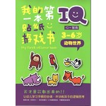 IQ我的第一本贴纸游戏书: 动物世界