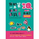 IQ我的第一本贴纸游戏书: 海洋世界