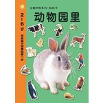 早教系列贴纸书:动物园里