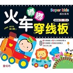 Super Kids: 火车嘟嘟穿线板