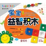 Super Kids: 宝宝益智积木