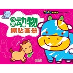 YOYO撕贴画册: 可爱动物