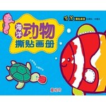 YOYO撕贴画册: 海洋动物