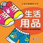 小宝贝影像学习书: 生活用品