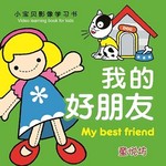 小宝贝影像学习书: 我的好朋友