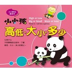 小小孩IQ游戏书: 高低.大小.多少