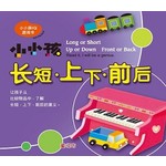 小小孩IQ游戏书: 长短.上下.前后
