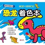 恐龙着色本
