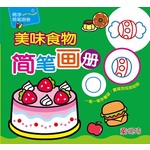 易学简笔：美味食物简笔画册