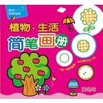 易学简笔：植物·生活简笔画册