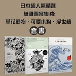 日本精選超人氣紙雕圖案集（3冊套書）