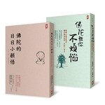 佛陀教你「九成的煩惱都是錯覺」套書