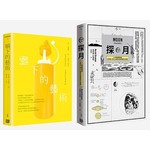 學校沒教的奇趣文化史套書：《探月：八十張插圖背後，從神話、科幻小說到太空探索的大驚奇》+《躺下的藝術》