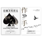 交易者的修練套書（投機者的撲克＋作手）