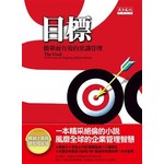 目標：簡單有效的常識管理(十萬冊硬殼精裝版)