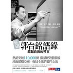 《解碼郭台銘語錄》(十萬冊硬殼精裝版)