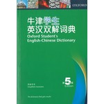 牛津学生英汉双解词典（第5版）（附CD）