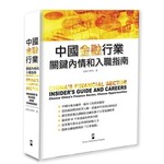 中國金融行業：關鍵內情和入職指南