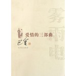 爱情的三部曲：雾 雨 电