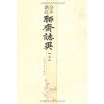 中国古典小说插图典藏系列：聊斋志异（全本新注）（上中下3册） 