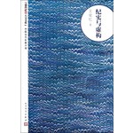 朝内166人文文库·中国当代长篇小说：纪实与虚构 