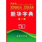 新华字典(第11版)双色本