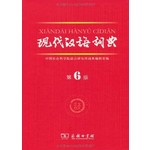 现代汉语词典(第6版)