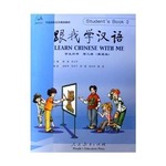 中国国家汉办规划教材：跟我学汉语（学生用书）（第2册）（英语版） [Learn Chinese with Me]